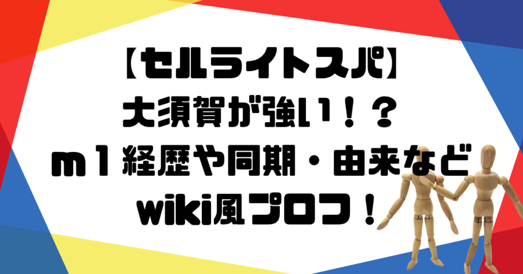 大須賀